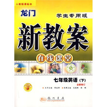龙门新教案在线课堂：7年级英语（下）（学生专用版）（人教版课标本）（全新修订）
