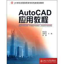 21世纪全国高职高专机电类规划教材：AutoCAD应用教程