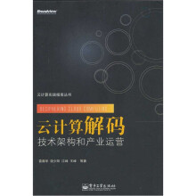云计算解码：技术架构和产业运营