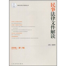民事法律文件解读（2009年第1、2辑）（总第49、50合辑）