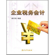 企业税务会计