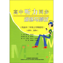 高中听力同步训练与测试(高2上)(必修5.选修6)(配单销磁带)