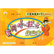 黄冈小状元作业本：2年级语文（下）（最新修订）（R）