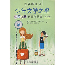首届浙江省少年文学之星征文比赛获奖作品集:高中卷