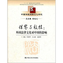 借鉴与移植：外国法律文化对中国的影响（中国传统法律文化研究）