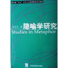 隐喻学研究
