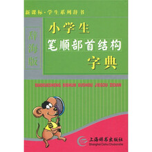 新课标·学生系列辞书：小学生笔顺部首结构字典（辞海版）