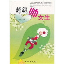 超级帅女生