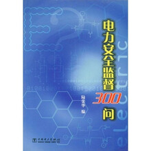 电力安全监督300问