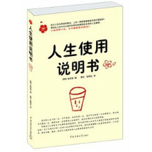 人生使用说明书