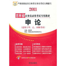 2011吉林省公务员录用考试专用教材:申论