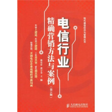 电信行业精确营销方法与案例