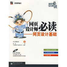 网页设计师必读：网页设计基础（附光盘）