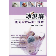 冰淇淋配方设计与加工技术
