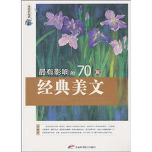 永恒的经典:最有影响的70篇经典美文