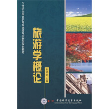 21世纪全国高职高专旅游专业新创规划教材:旅游学概论