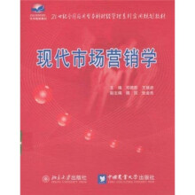 21世纪全国应用型本科财经管理系列实用规划教材：现代市场营销学