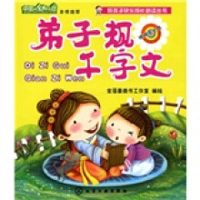好孩子快乐成长必读丛书：弟子规千字文（附光盘1张）