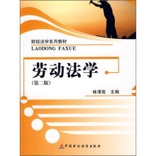 财经法学系列教材：劳动法学（第2版）