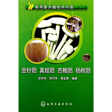 食用菌关键技术问答：金针菇、真姬菇、杏鲍菇、杨树菇