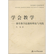 学会教学：课堂教学技能的理论与实践