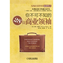 你不可不知的28位商界领袖