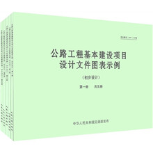 公路工程基本建设项目设计文件图表示例（套装共5册）