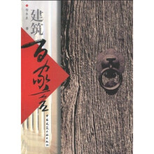 建筑百家言