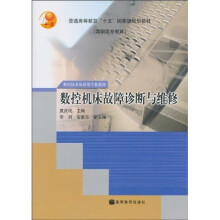 数控机床故障诊断与维修