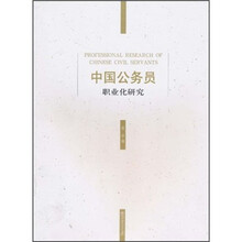 中国公务员职业化研究