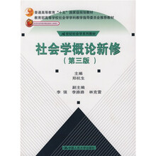 21世纪社会学系列教材：社会学概论新修（第3版）