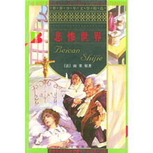 世界少年文学精选：悲惨世界