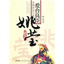 爱台良臣:姚莹