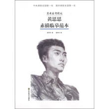 美术高考状元黄思思素描临摹范本