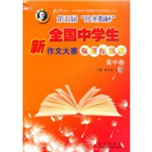 第五届“叶圣陶杯”全国中学生新作文大赛获奖作品选：高中卷