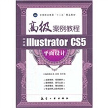 中文版Illustrator CS5 平面设计高级案例教程