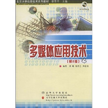 北京大学信息技术系列教材:多媒体应用技术(第2版)(附CD光盘1张)