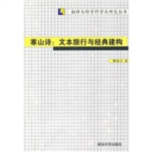 寒山诗：文本旅行与经典建构