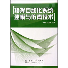 指挥自动化系统建模与仿真技术