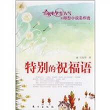 特别的祝福语