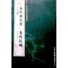 春秋胡氏传·春秋提纲