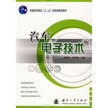 普通高等教育“十一五”国家级规划教材：汽车电子技术