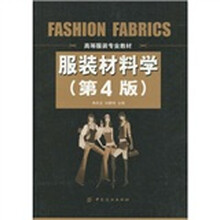 高等服装专业教材·服装材料学（第4版）