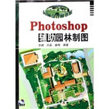 Photoshop辅助园林制图（附光盘）