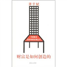 财富是如何创造的