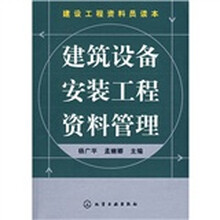 建设工程资料员读本:建筑设备安装工程资料管理