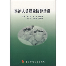 医护人员职业防护指南