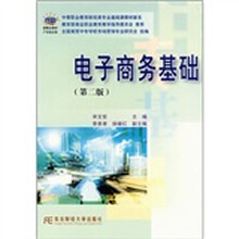 中等职业教育财经类专业基础课教材新系：电子商务基础（第2版）