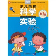 少儿阶梯科学实验（第1阶）/源自生活的科学实验丛书