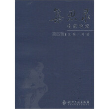 集思录:名家论坛(第4辑)